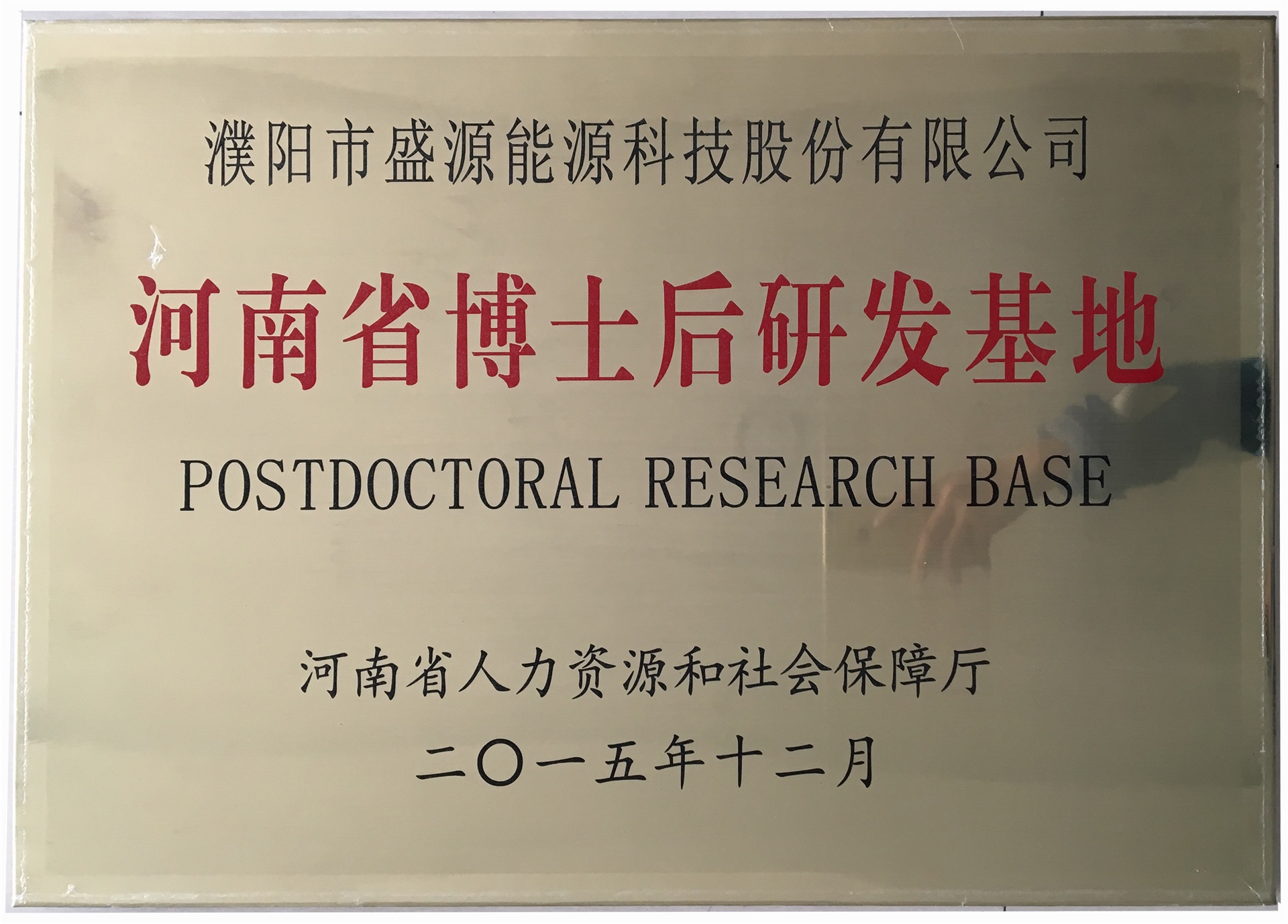 8.2015年12月，盛源科技榮獲“河南省博士后研發基地”榮譽稱號.jpg