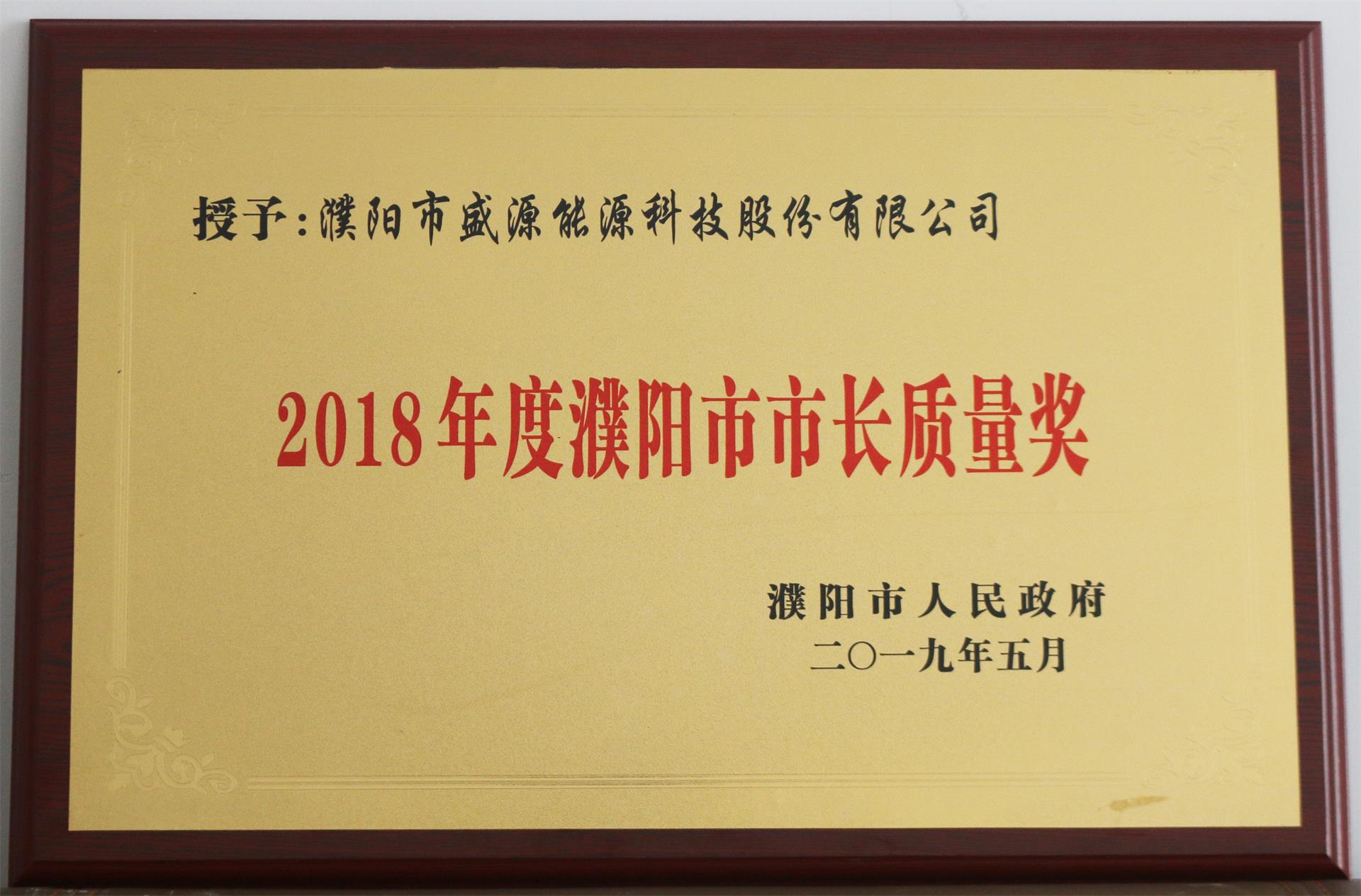 13.2019年5月，盛源科技榮獲“2018年度濮陽市市長質量獎”榮譽稱號.JPG